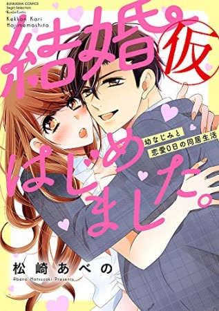 結婚（仮）はじめました。幼なじみと恋愛0日の同居生活1巻の表紙