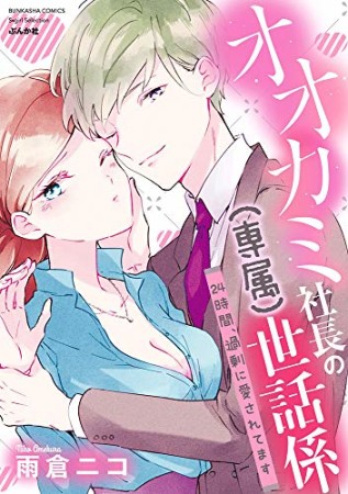 オオカミ社長の（専属）世話係 24時間、過剰に愛されてます1巻の表紙