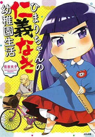 ひまりちゃんの仁義なき幼稚園生活1巻の表紙