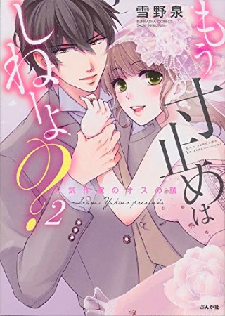 もう寸止めはしねーよ？ 人気作家のオスの顔2巻の表紙