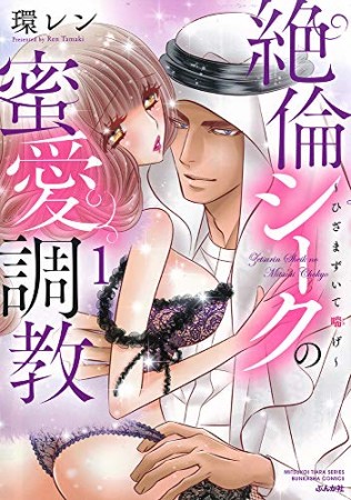 絶倫シークの蜜愛調教～ひざまずいて喘げ～1巻の表紙