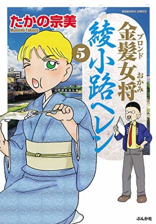 金髪女将綾小路ヘレン5巻の表紙