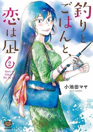 釣りとごはんと、恋は凪2巻の表紙