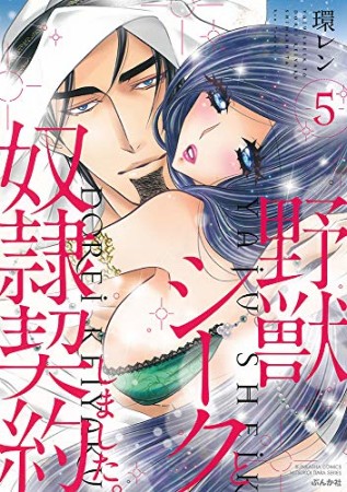 野獣シークと奴隷契約しました。5巻の表紙