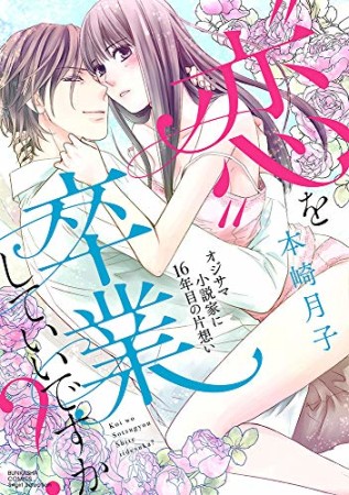 “恋”を卒業していいですか？オジサマ小説家に16年目の片想い1巻の表紙