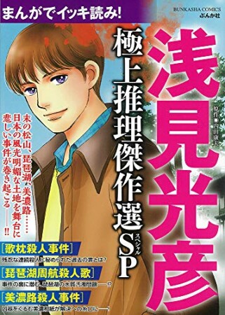 まんがでイッキ読み！ 浅見光彦 極上推理傑作選SP1巻の表紙