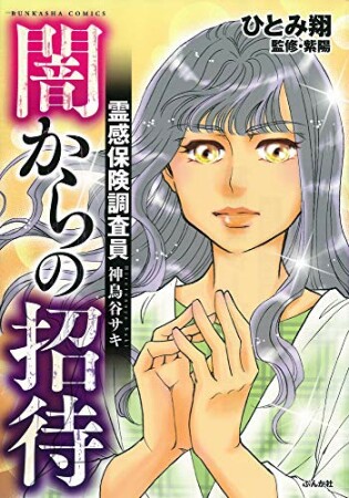 霊感保険調査員 神鳥谷サキ（分冊版）6巻の表紙