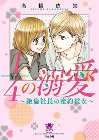 1／4の溺愛～絶倫社長の蜜約彼女～1巻の表紙