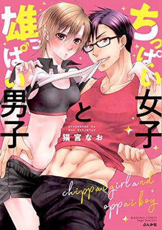 ちっぱい女子と雄っぱい男子1巻の表紙