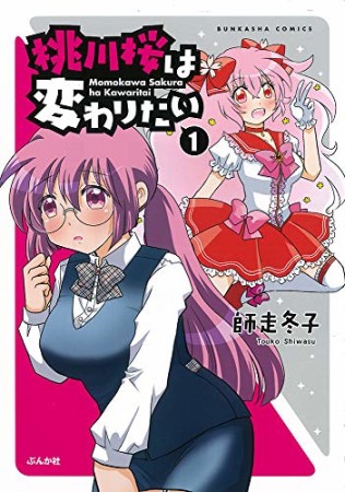 桃川桜は変わりたい1巻の表紙