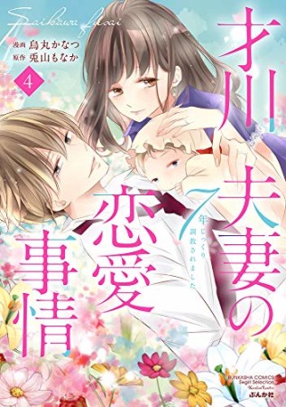 才川夫妻の恋愛事情 7年じっくり調教されました4巻の表紙