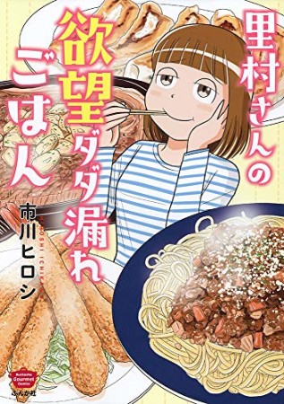 里村さんの欲望ダダ漏れごはん1巻の表紙