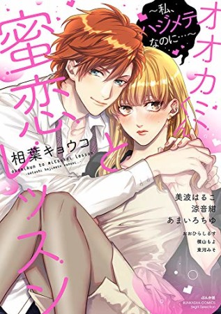 オオカミくんと蜜恋レッスン～私、ハジメテなのに…～1巻の表紙