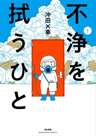 不浄を拭うひと1巻の表紙