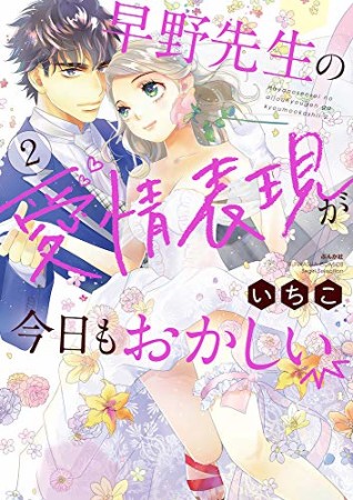 早野先生の愛情表現が今日もおかしい2巻の表紙