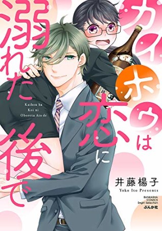 カイホウは恋に溺れた後で1巻の表紙