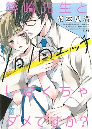 篠崎先生と1日1回エッチしなくちゃダメですか？1巻の表紙