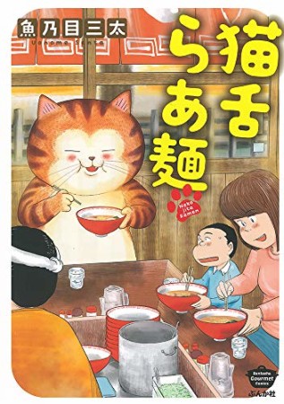 猫舌らあ麺1巻の表紙