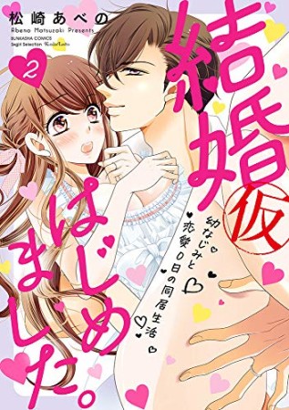 結婚（仮）はじめました。幼なじみと恋愛0日の同居生活2巻の表紙