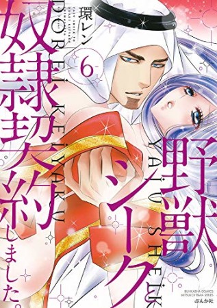 野獣シークと奴隷契約しました。6巻の表紙
