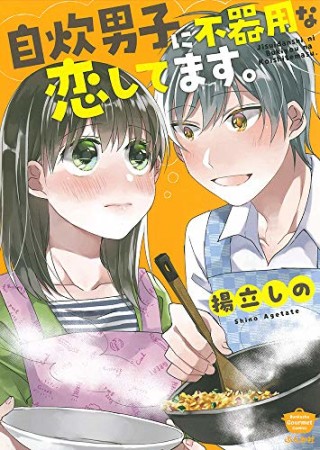 自炊男子に不器用な恋してます。1巻の表紙