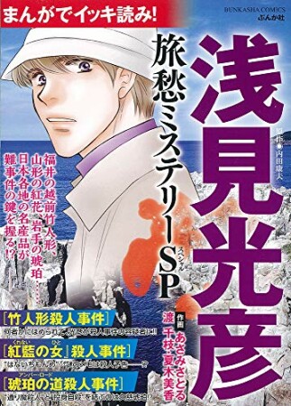 まんがでイッキ読み！ 浅見光彦 旅愁ミステリーSP1巻の表紙