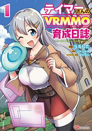 テイマーさんのVRMMO育成日誌1巻の表紙