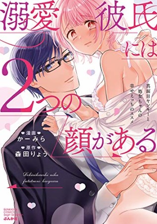 溺愛彼氏には2つの顔がある　真面目ヤンキーと処女ちゃんの幸せえっちのススメ1巻の表紙