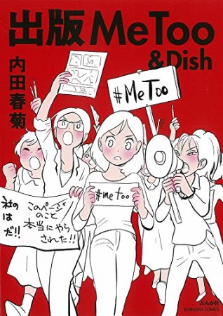 出版MeToo&Dish1巻の表紙