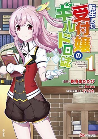 転生した受付嬢のギルド日誌1巻の表紙