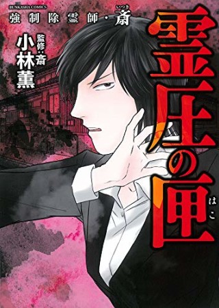 強制除霊師 斎 小林 薫 のあらすじ 感想 評価 Comicspace コミックスペース