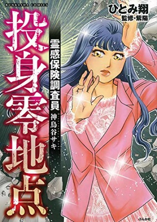 霊感保険調査員 神鳥谷サキ（分冊版）11巻の表紙