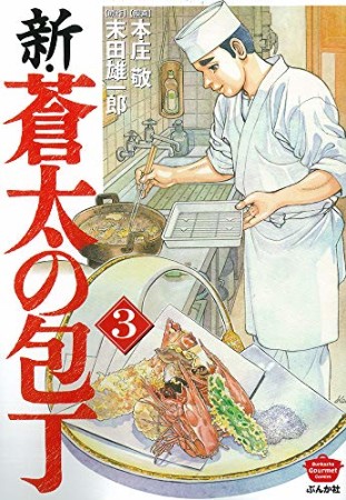 新・蒼太の包丁3巻の表紙