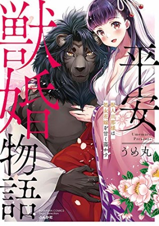 平安獣婚物語～獣人旦那様は処女花嫁を甘く蕩かす～1巻の表紙