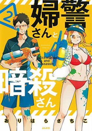 婦警さんと暗殺さん2巻の表紙