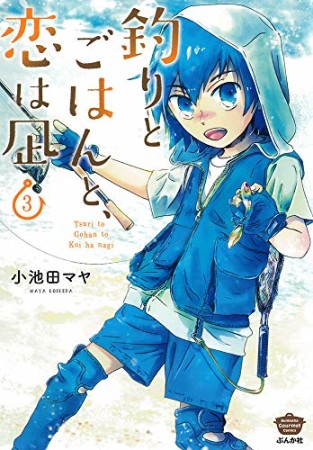 釣りとごはんと、恋は凪3巻の表紙