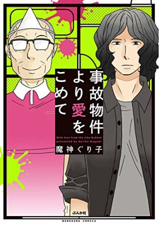 事故物件より愛をこめて1巻の表紙