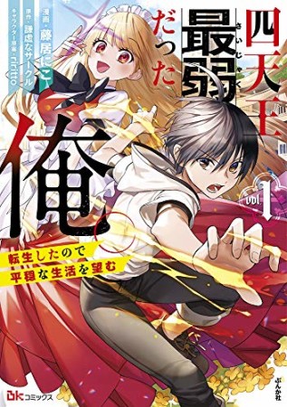 四天王最弱だった俺。転生したので平穏な生活を望む1巻の表紙