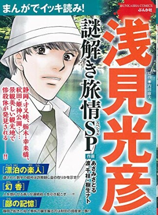 まんがでイッキ読み！ 浅見光彦 謎解き旅情SP1巻の表紙