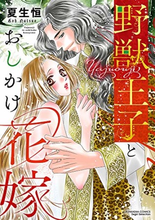 野獣王子とおしかけ花嫁1巻の表紙