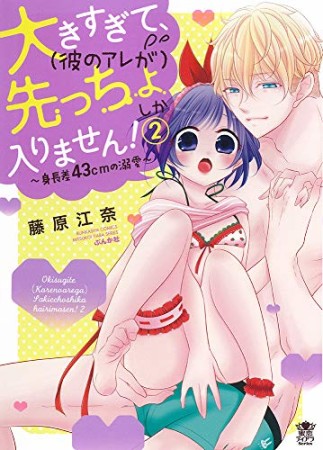 大きすぎて、（彼のアレが）先っちょしか入りません！～身長差43cmの溺愛～2巻の表紙