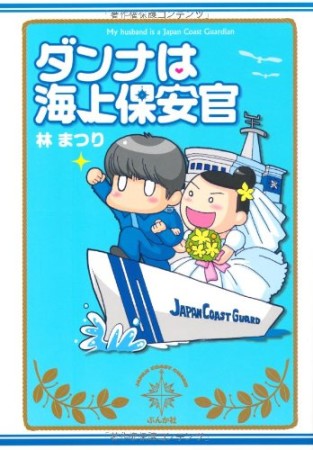 ダンナは海上保安官1巻の表紙