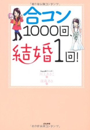 合コン1000回、結婚1回!1巻の表紙