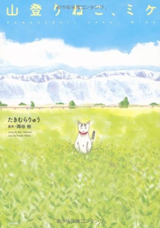 山登りねこ、ミケ1巻の表紙