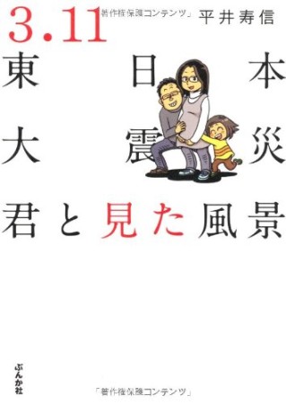 3・11東日本大震災 君と見た風景1巻の表紙