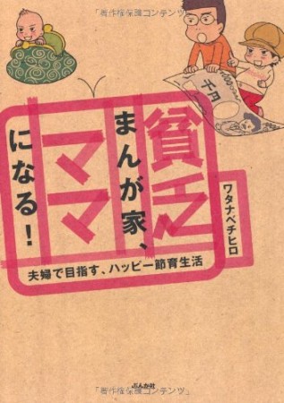 貧乏まんが家、ママになる!1巻の表紙