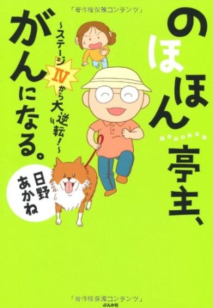 のほほん亭主、がんになる。1巻の表紙