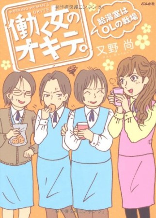 働く女のオキテ。 1巻の表紙