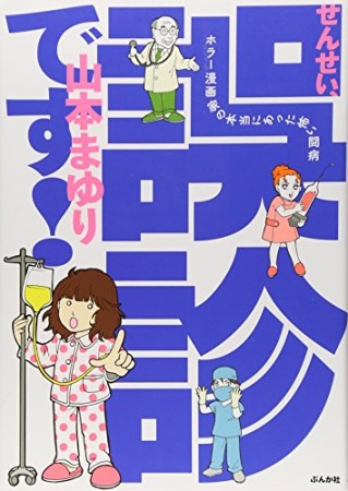 せんせい、誤診です!1巻の表紙