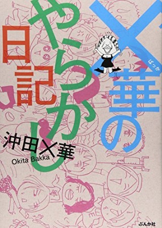 ×華のやらかし日記1巻の表紙